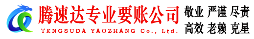 闽侯腾速达要债公司